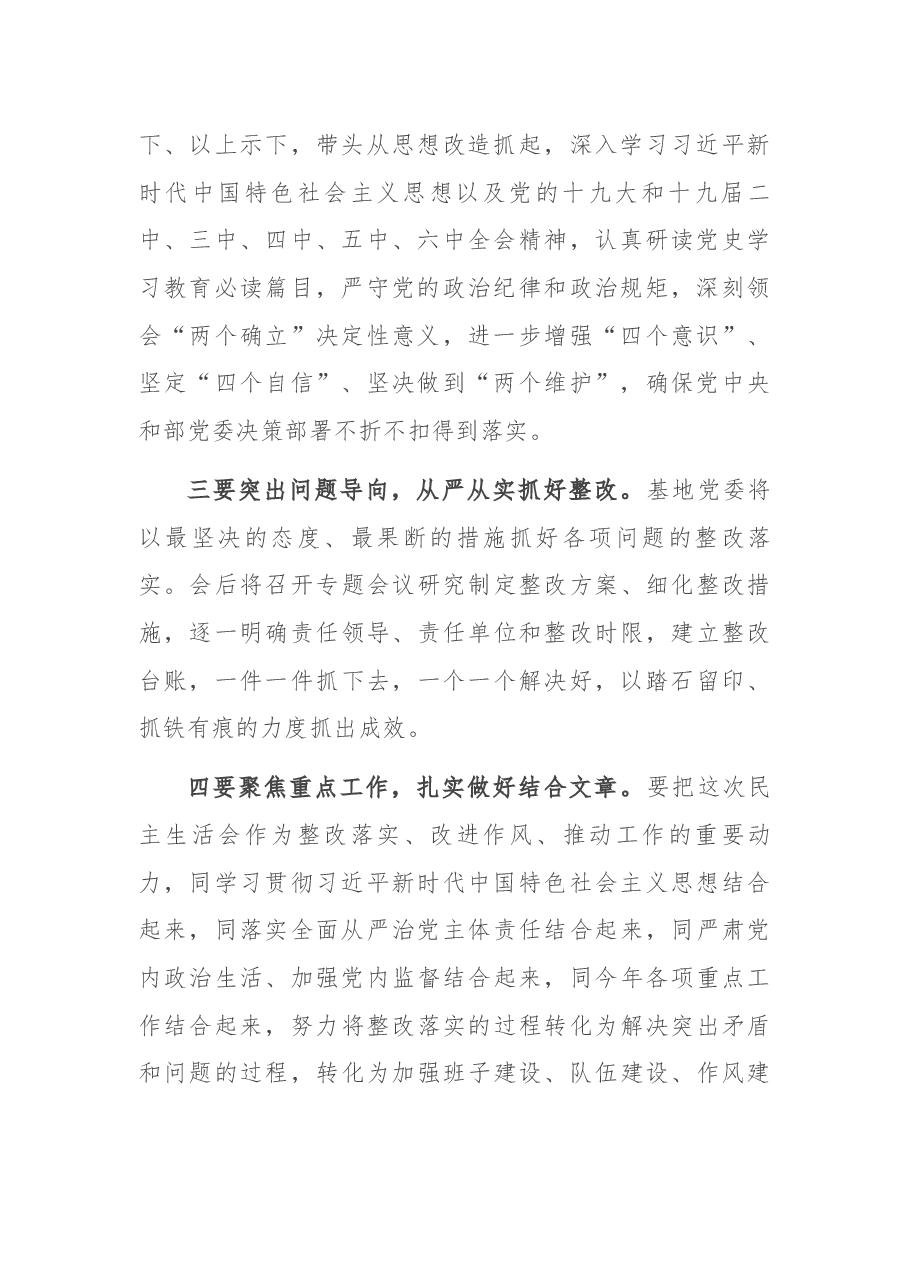 基地领导民主生活会表态稿.docx,第2页预览