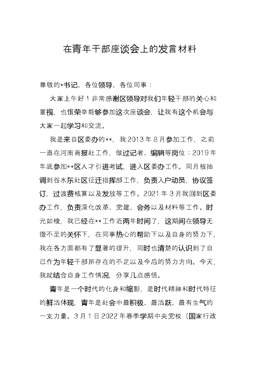 在青年干部座谈会上的发言材料.docx,第1页预览
