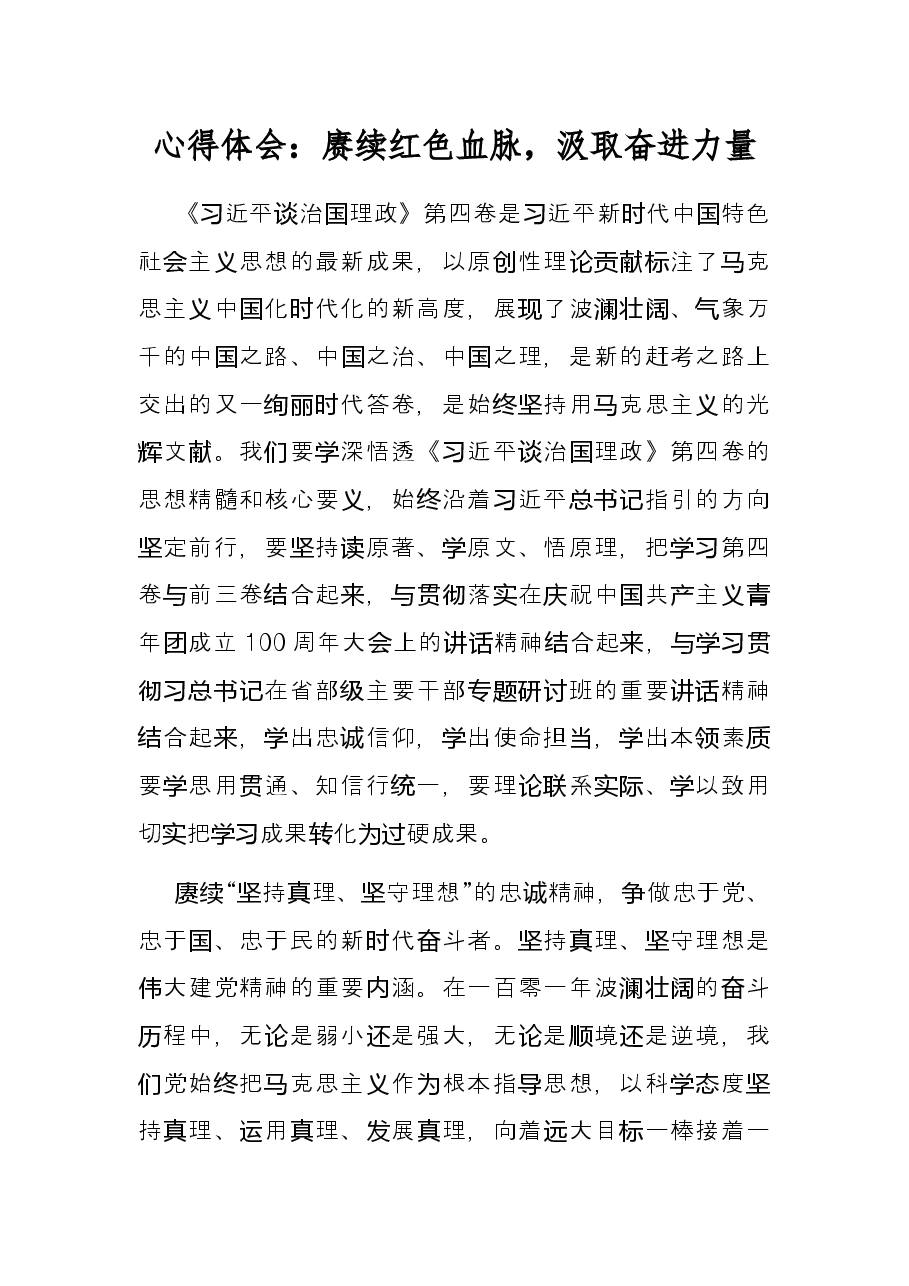 心得体会:赓续红色血脉,汲取奋进力量.docx,第1页预览