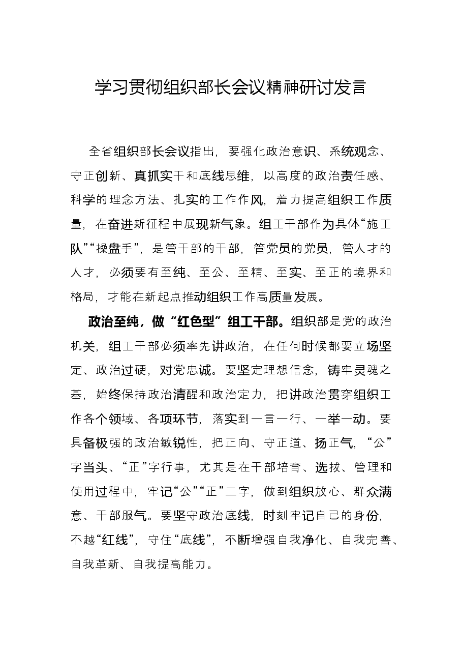 学习贯彻组织部长会议精神研讨发言.docx,第1页预览