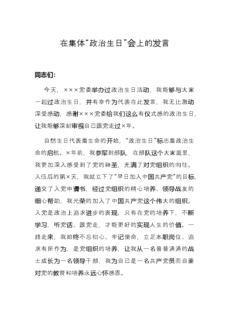 在集体“政治生日”会上的发言.docx,第1页预览