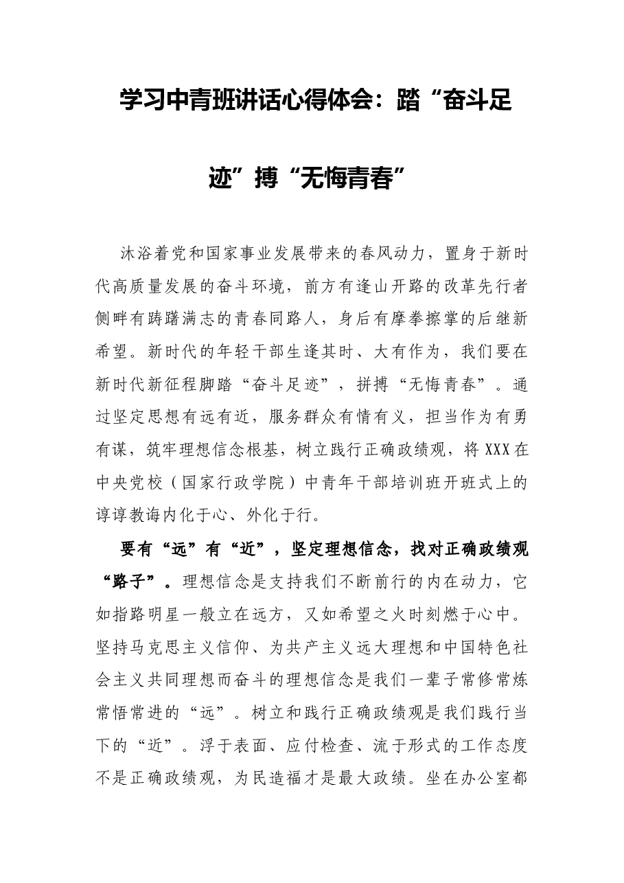 学习中青班讲话心得体会:踏“奋斗足迹”搏“无悔青春”.docx,第1页预览