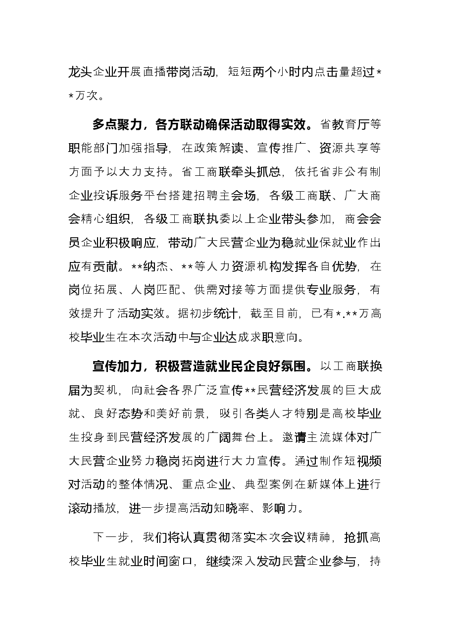工商联党组书记发言:推动民企发挥就业主渠道作用.docx,第2页预览