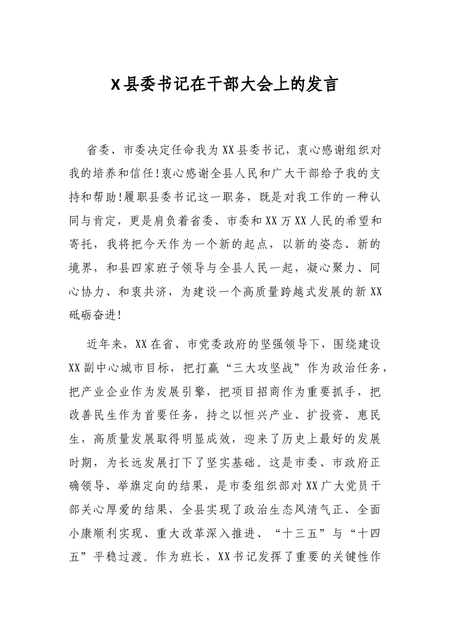 X县委书记在干部大会上的发言.docx,第1页预览