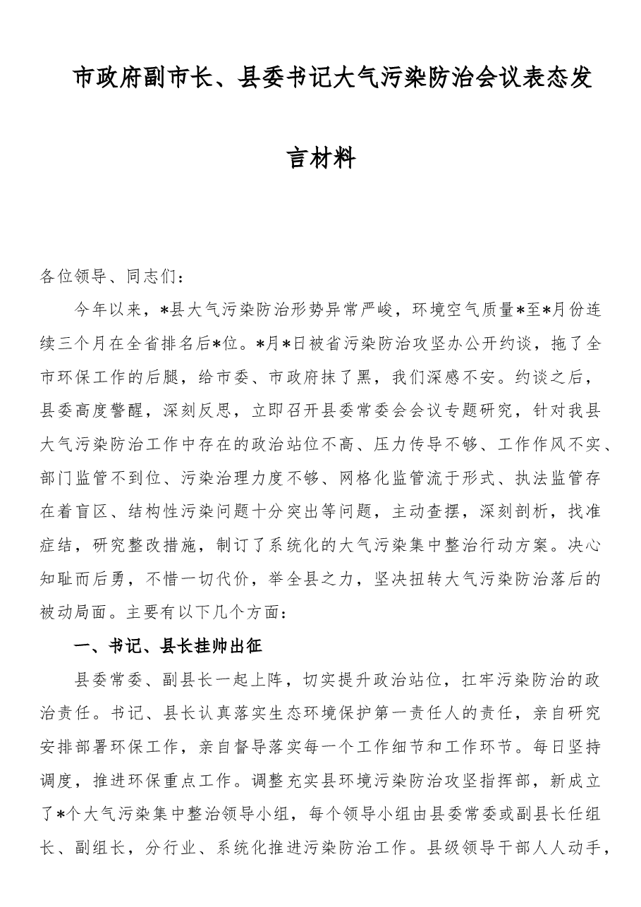 (4篇)大气污染防治会议表态发言材料.doc,第1页预览