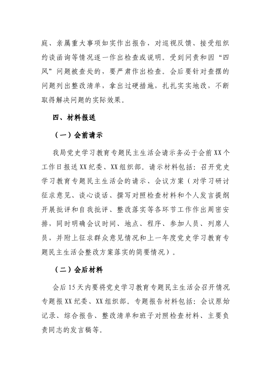 局2021年度党史学习教育专题民主生活会实施方案.docx,第4页预览