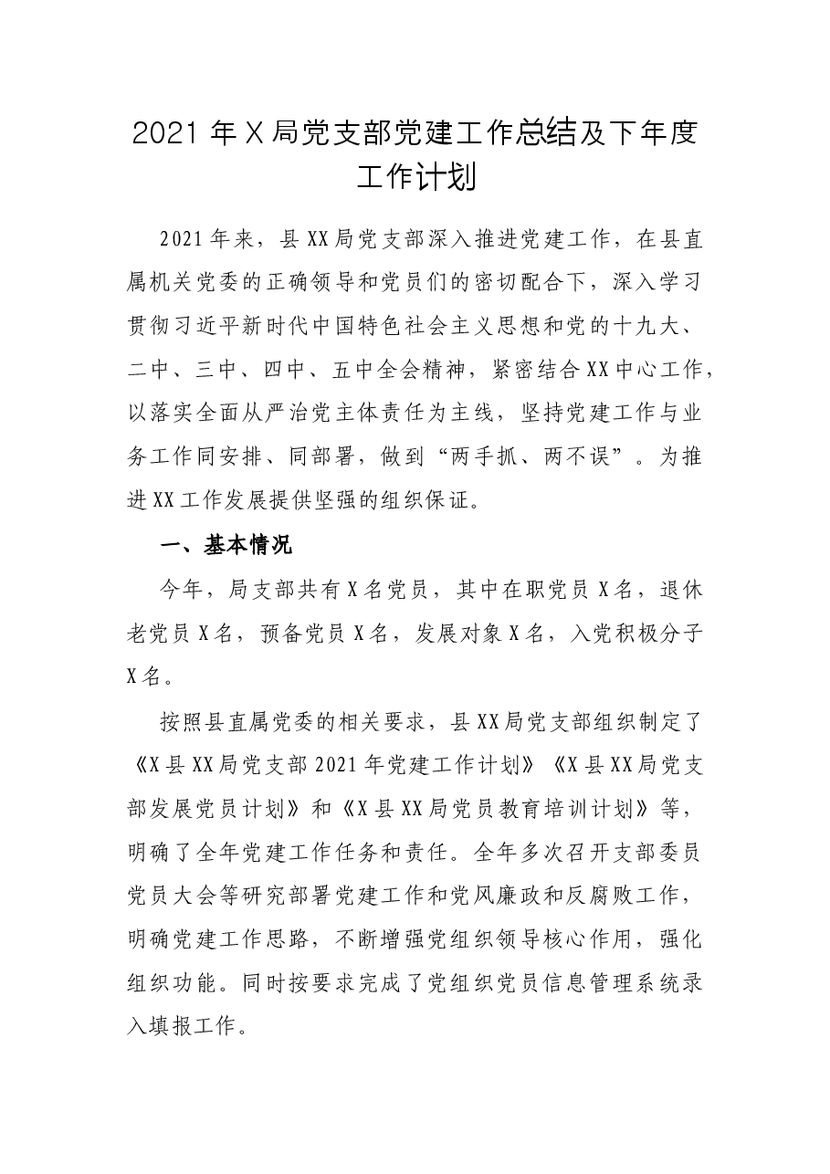 2021年X局党支部党建工作总结及下年度工作计划.docx，第1页预览
