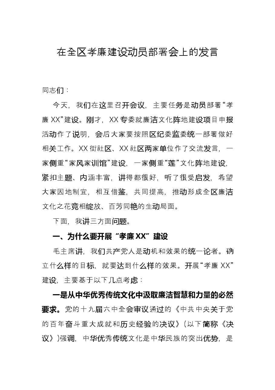 在全区孝廉建设动员部署会上的发言.docx,第1页预览