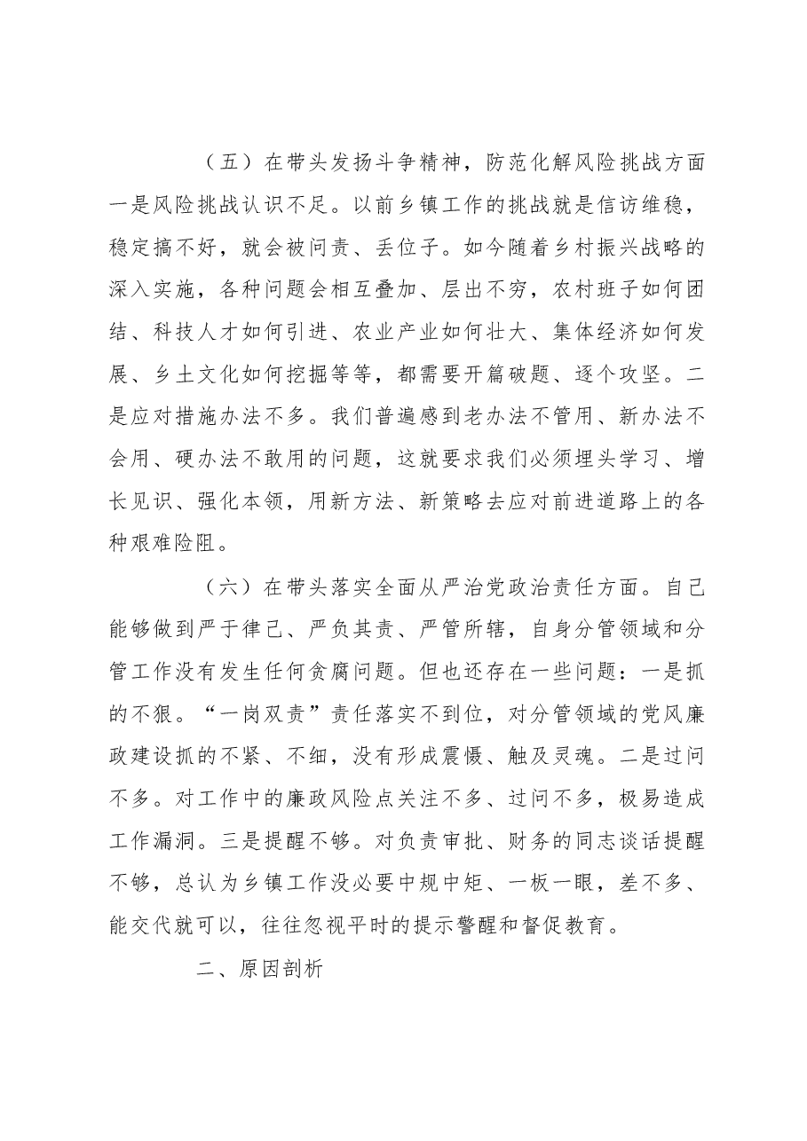 乡镇党委班子成员2022年度民主生活会聚焦“六个方面”、围绕“六个带头”对照检查材料.docx,第4页预览