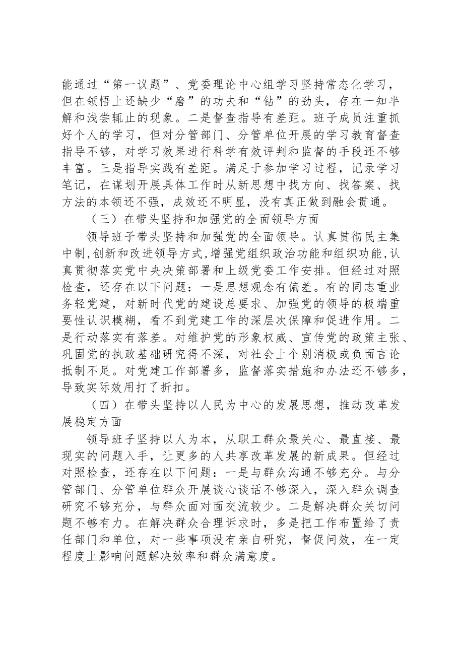 国企2022年度民主生活会对照检查材料.docx,第2页预览