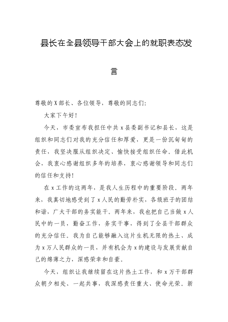 县长在全县领导干部大会上的就职表态发言.docx,第1页预览