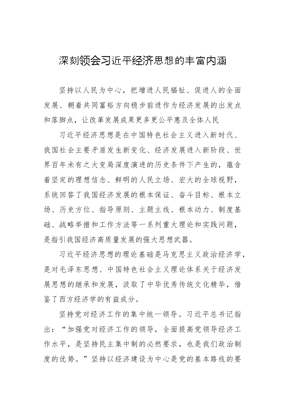 (3篇)学习贯彻经济思想研讨发言、心得体会汇编.docx,第2页预览
