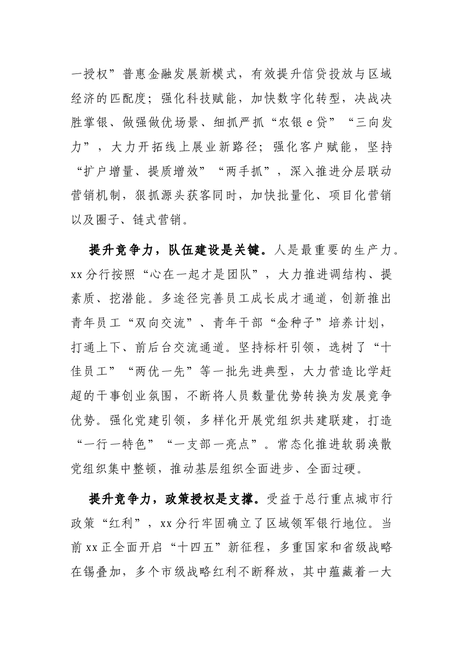 银行年度交流会发言:勇于创新提升竞争力.docx,第2页预览
