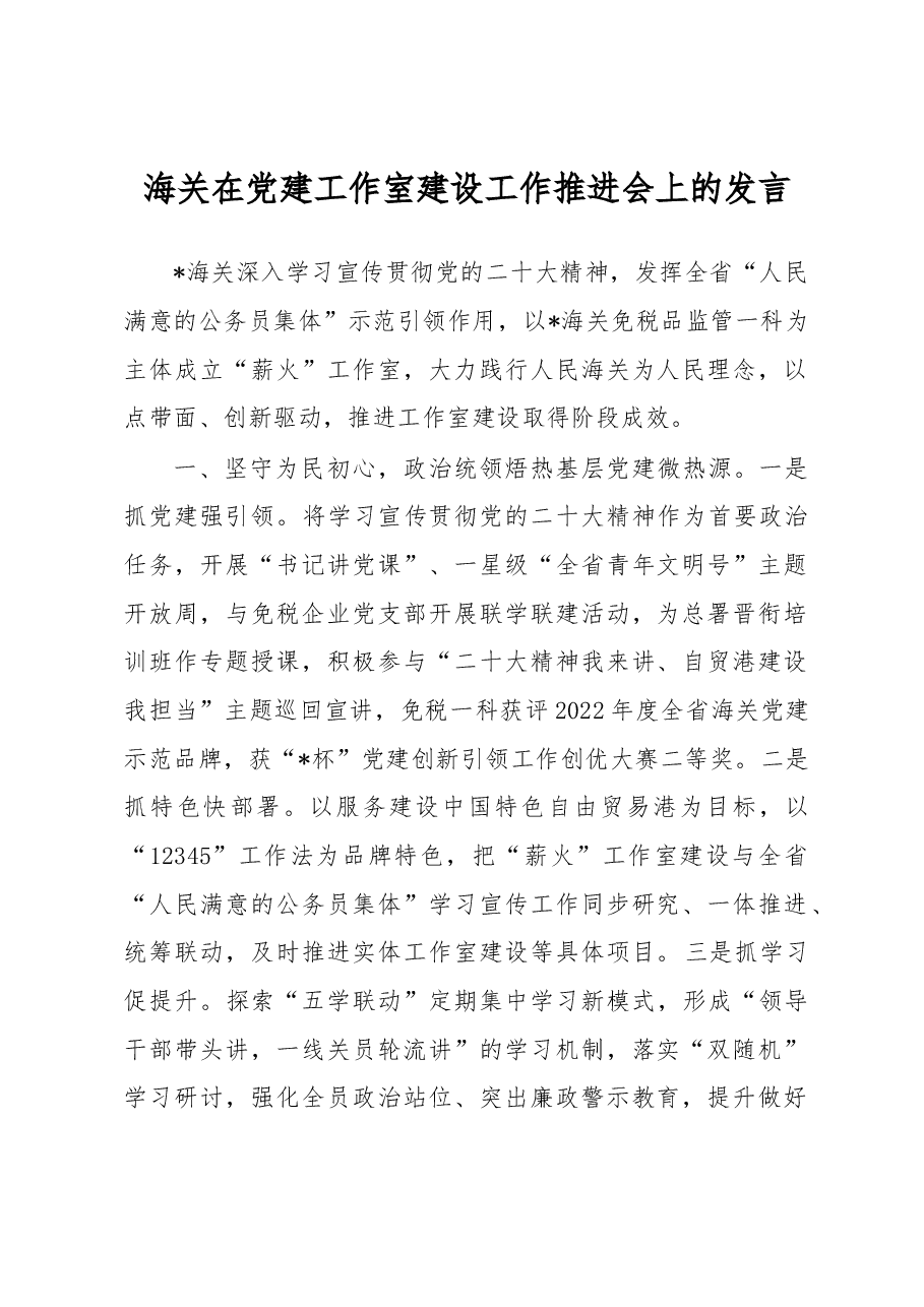 海关在党建工作室建设工作推进会上的发言.docx,第1页预览