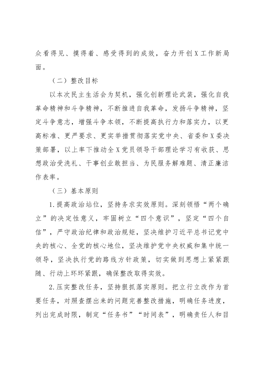 中共XXX党委(党组)领导班子2022年度民主生活会整改工作方案.docx,第2页预览