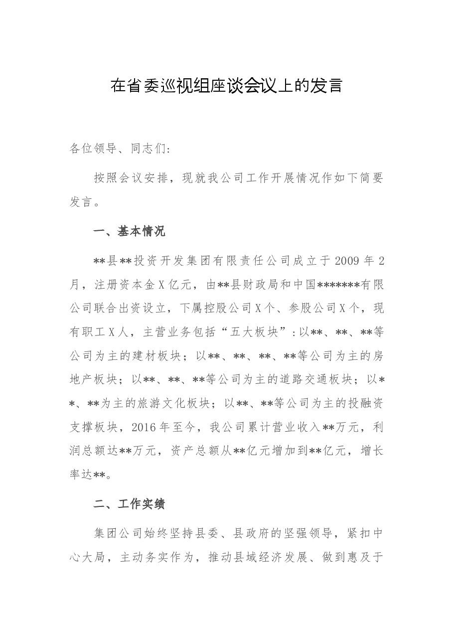 在省委巡视组座谈会议上的发言.docx,第1页预览