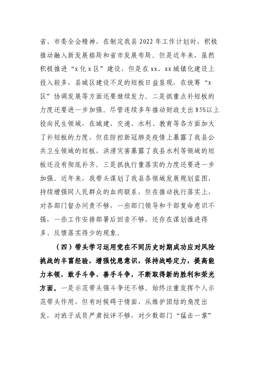 县委书记党史学习教育专题民主生活会“五个带头”对照检查材料.docx,第4页预览
