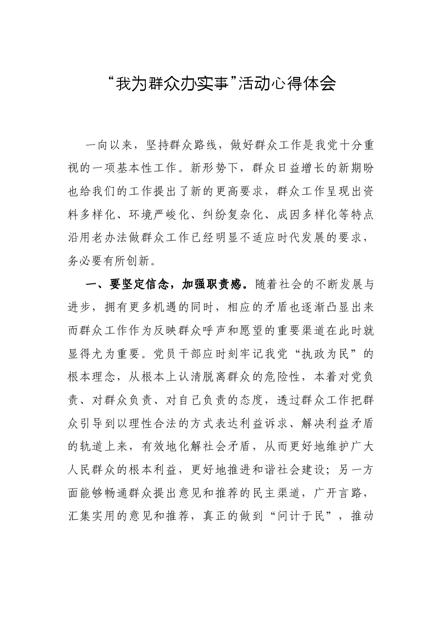 “我为群众办实事”活动心得体会.docx,第1页预览
