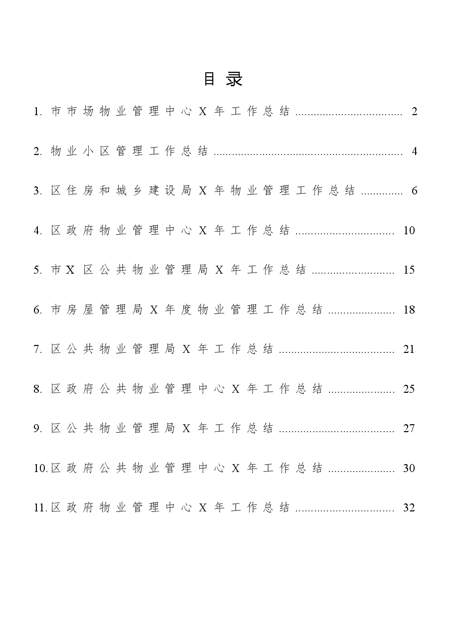 （11篇）物业管理工作总结.docx，第1页预览