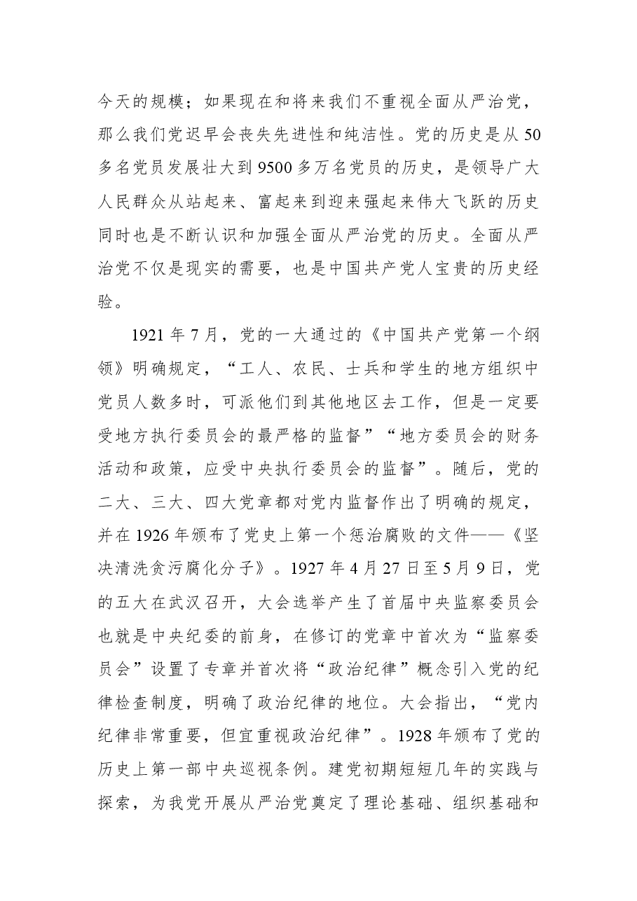 “全面从严治党永远在路上”专题发言材料.docx,第2页预览