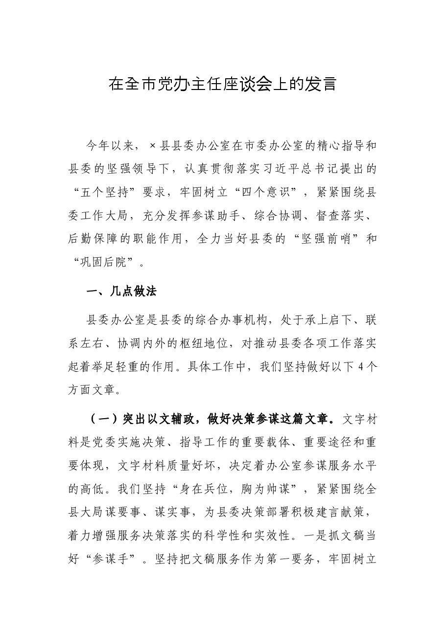 在全市党办主任座谈会上的发言.docx,第1页预览