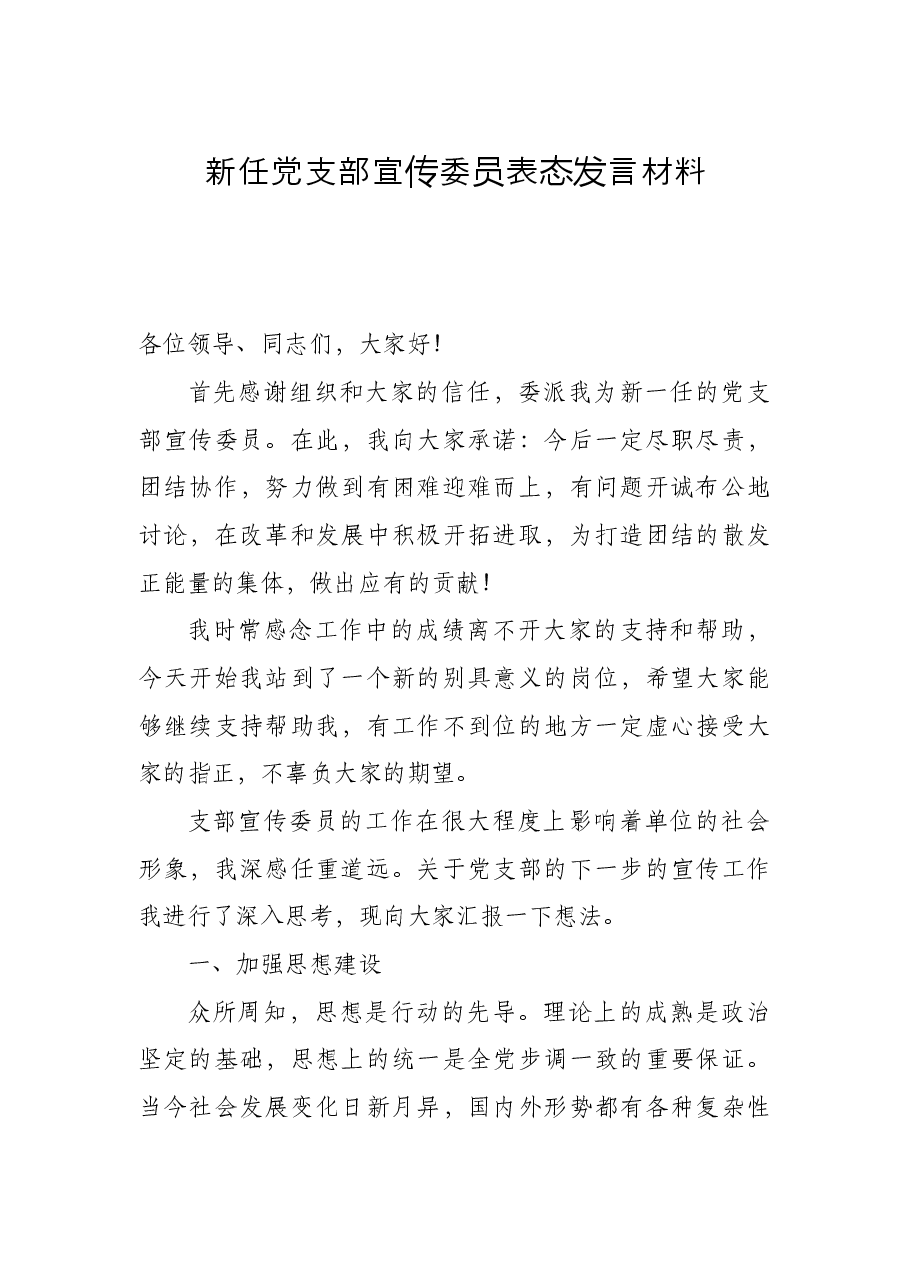 新任党支部宣传委员表态发言.docx,第1页预览