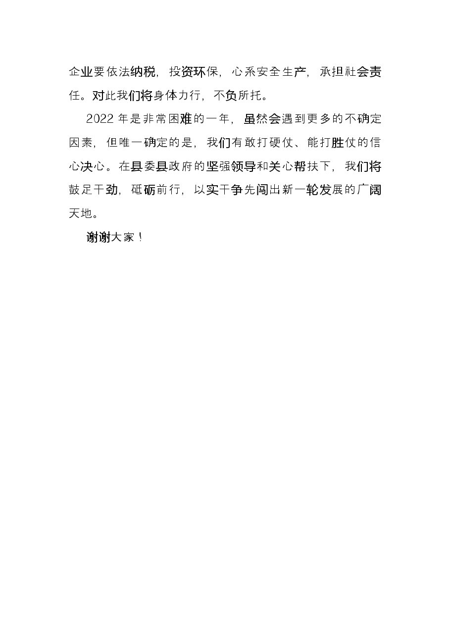 董事长在县生态工业实干争先大会上的发言.docx,第4页预览