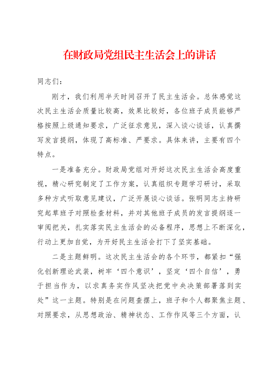 在财政局党组民主生活会上的讲话.docx,第1页预览