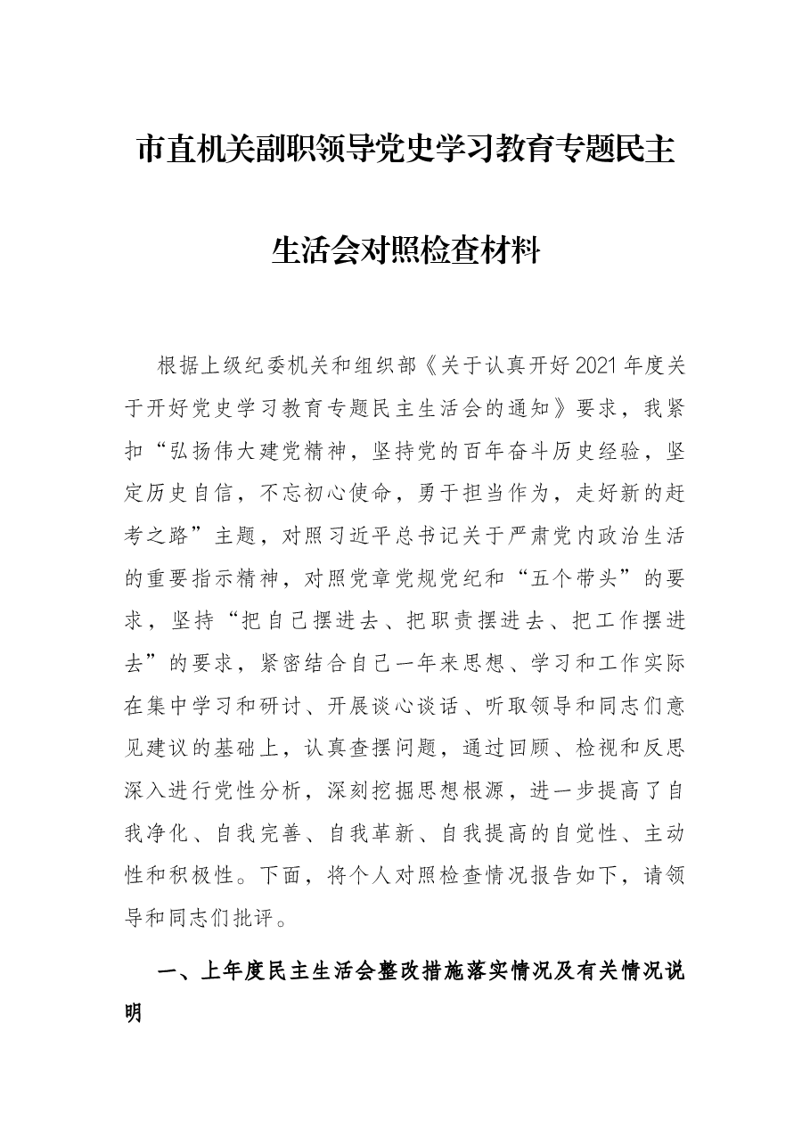 市直机关副职领导党史学习教育专题民主生活会对照检查材料.docx,第1页预览