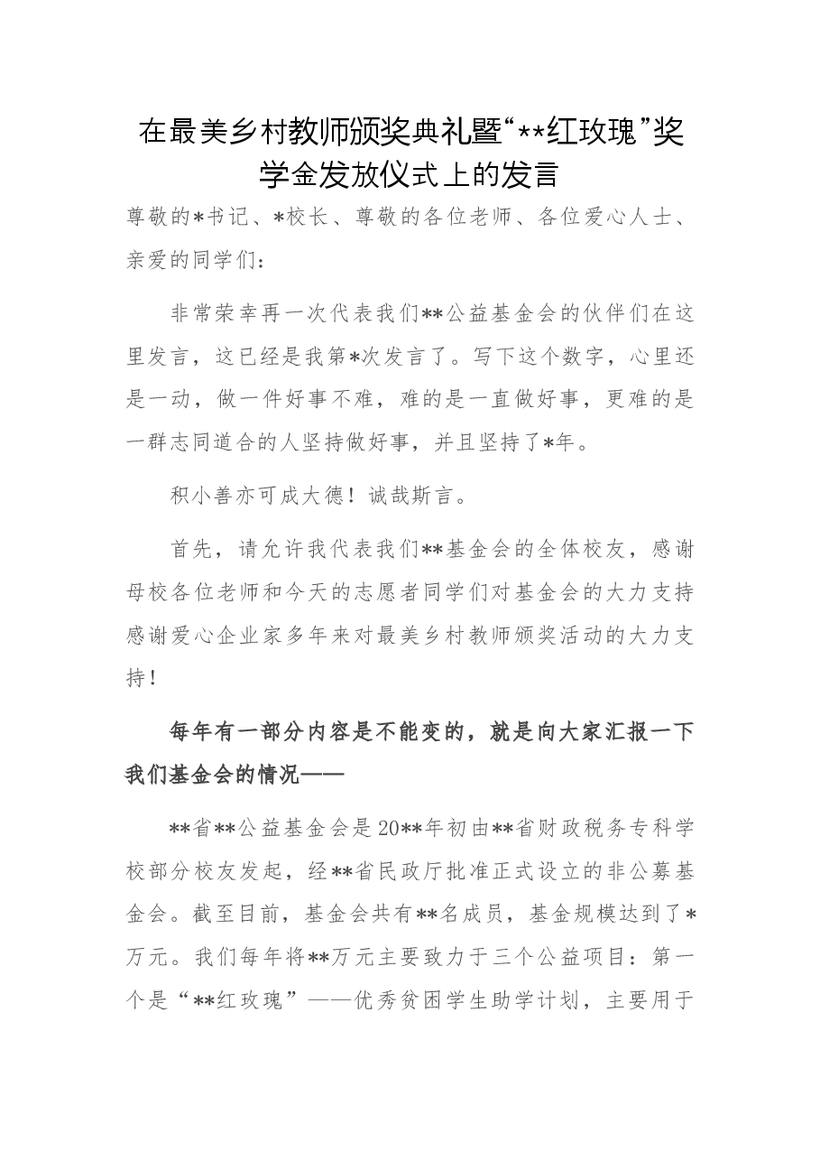 在最美乡村教师颁奖典礼暨“红玫瑰”奖学金发放仪式上的发言.docx,第1页预览