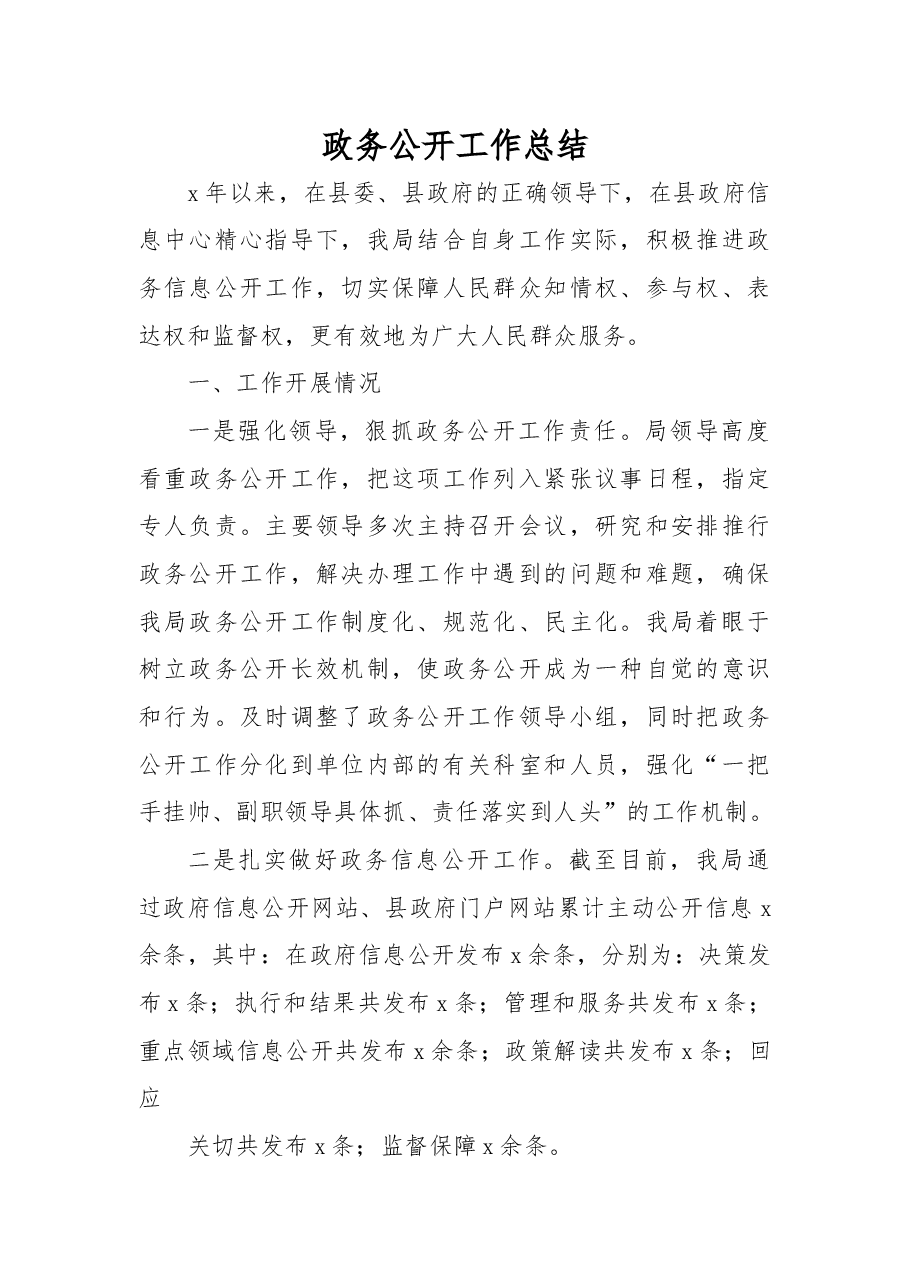 (40篇)政务公开工作总结汇编.docx,第3页预览