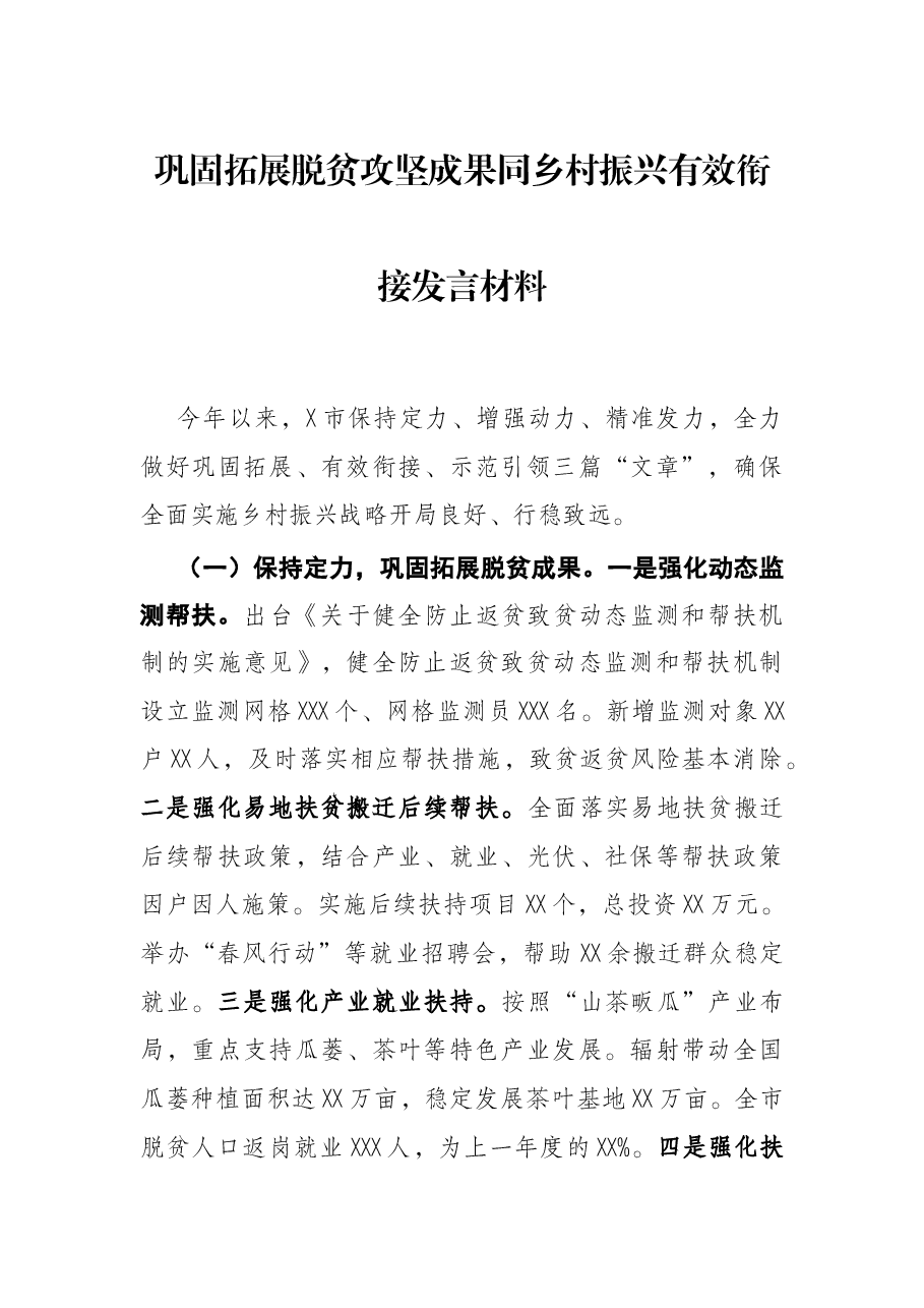 巩固拓展脱贫攻坚成果同乡村振兴有效衔接发言材料.docx,第1页预览