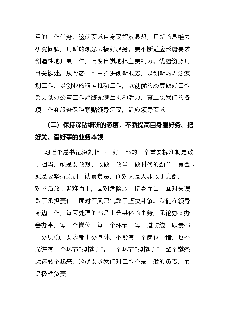 办公室主任“能力作风建设大讨论”个人发言.docx,第4页预览