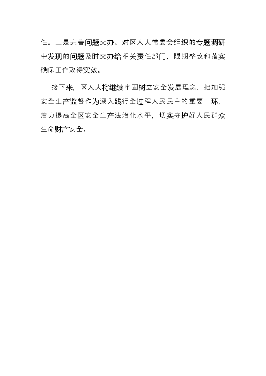 安全生产月研讨发言材料(人大).docx,第3页预览
