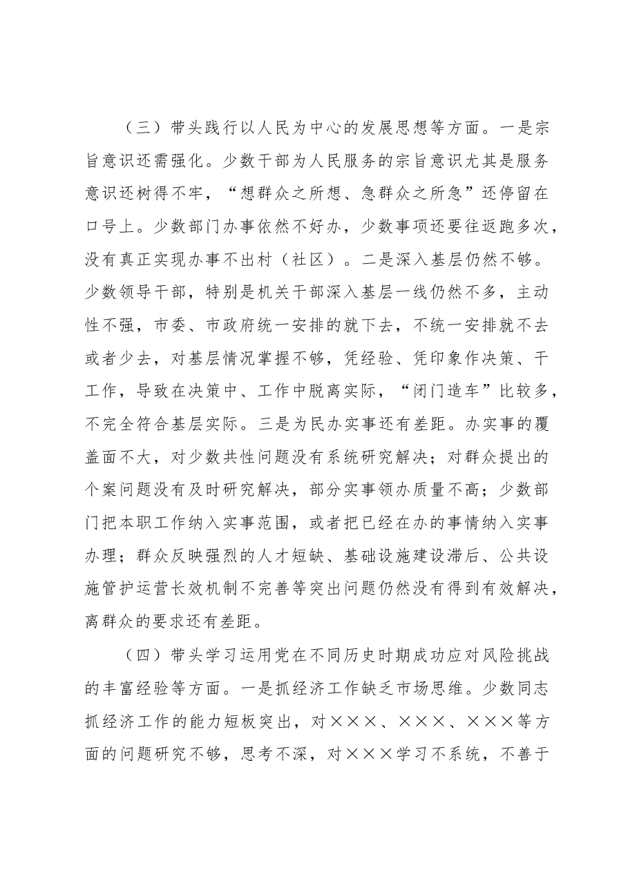 专题民主生活会对照检查材料.docx,第4页预览
