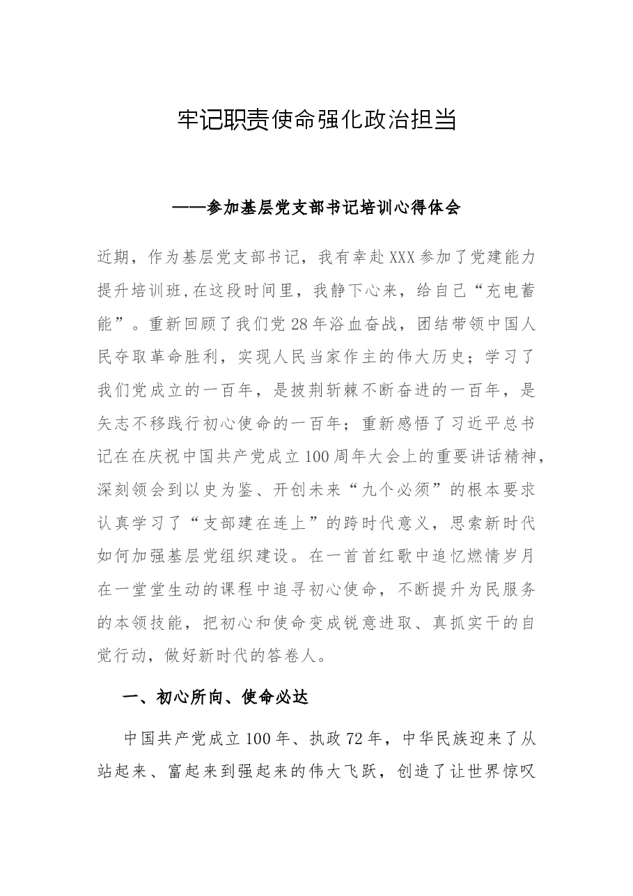 牢记职责使命 强化政治担当——参加基层党支部书记培训心得体会.docx,第1页预览