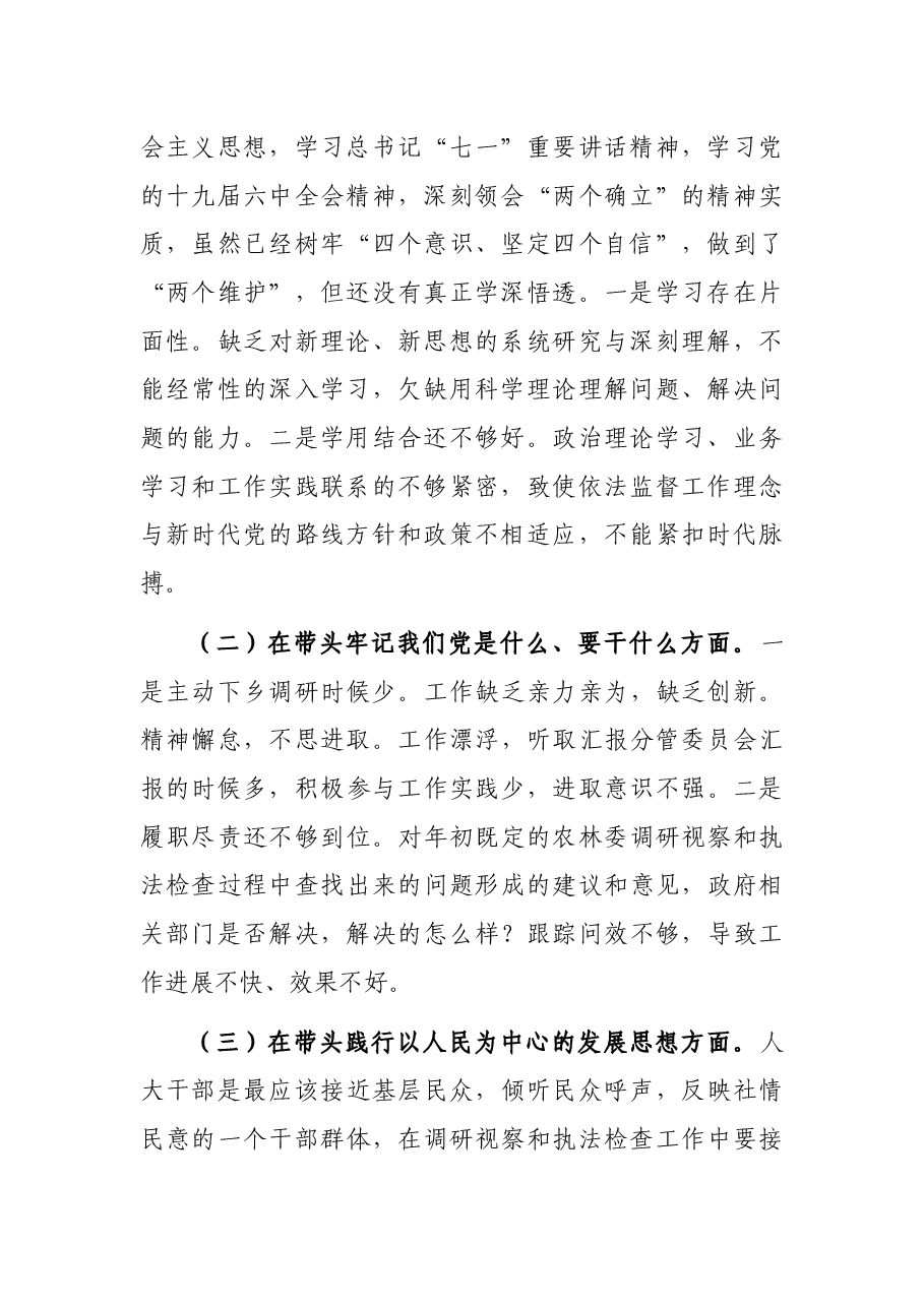 人大副主任2021年五个方面专题民主生活会对照检查材料.docx,第2页预览
