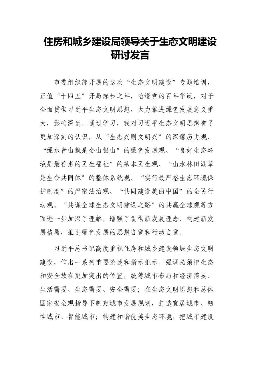 住房和城乡建设局领导关于生态文明建设研讨发言.docx,第1页预览