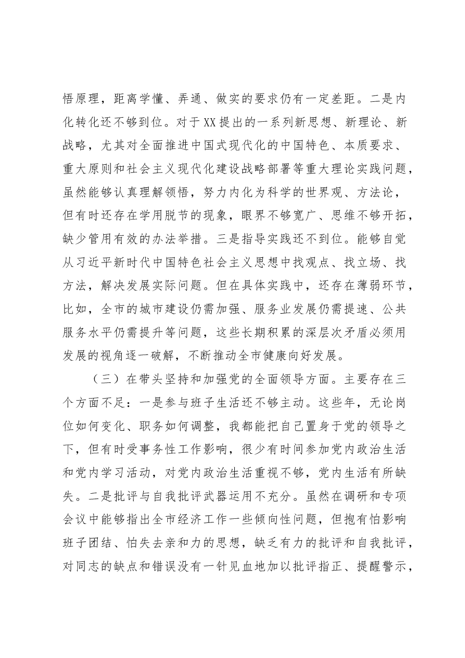 某市副市长2022年度民主生活会对照检查材料(六个带头).docx,第3页预览