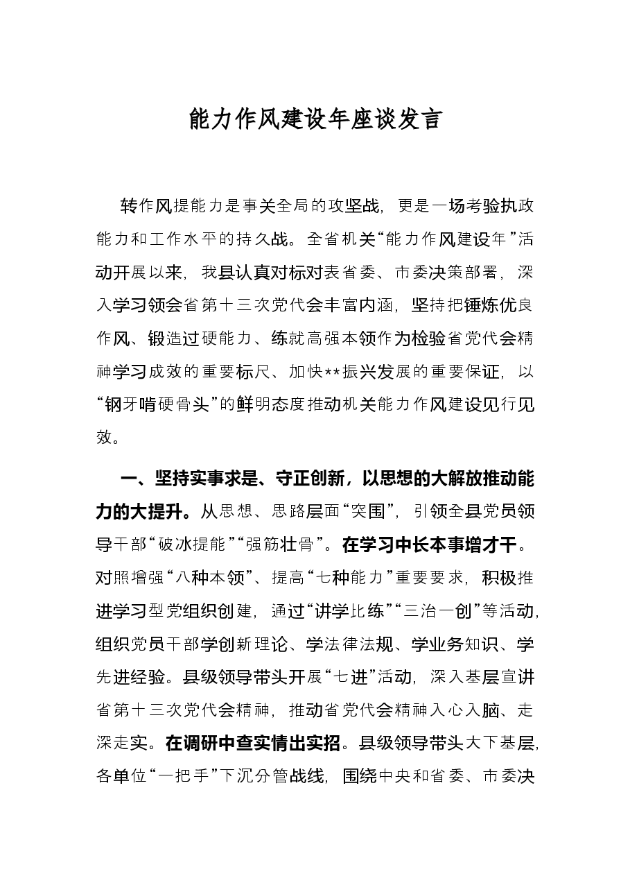 能力作风建设年座谈发言.docx,第1页预览