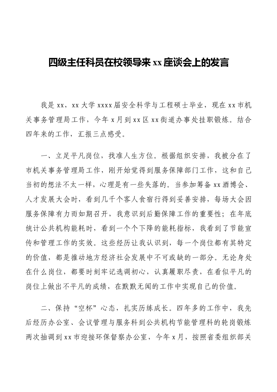 (14篇)选调生代表在座谈会上的发言.docx,第4页预览