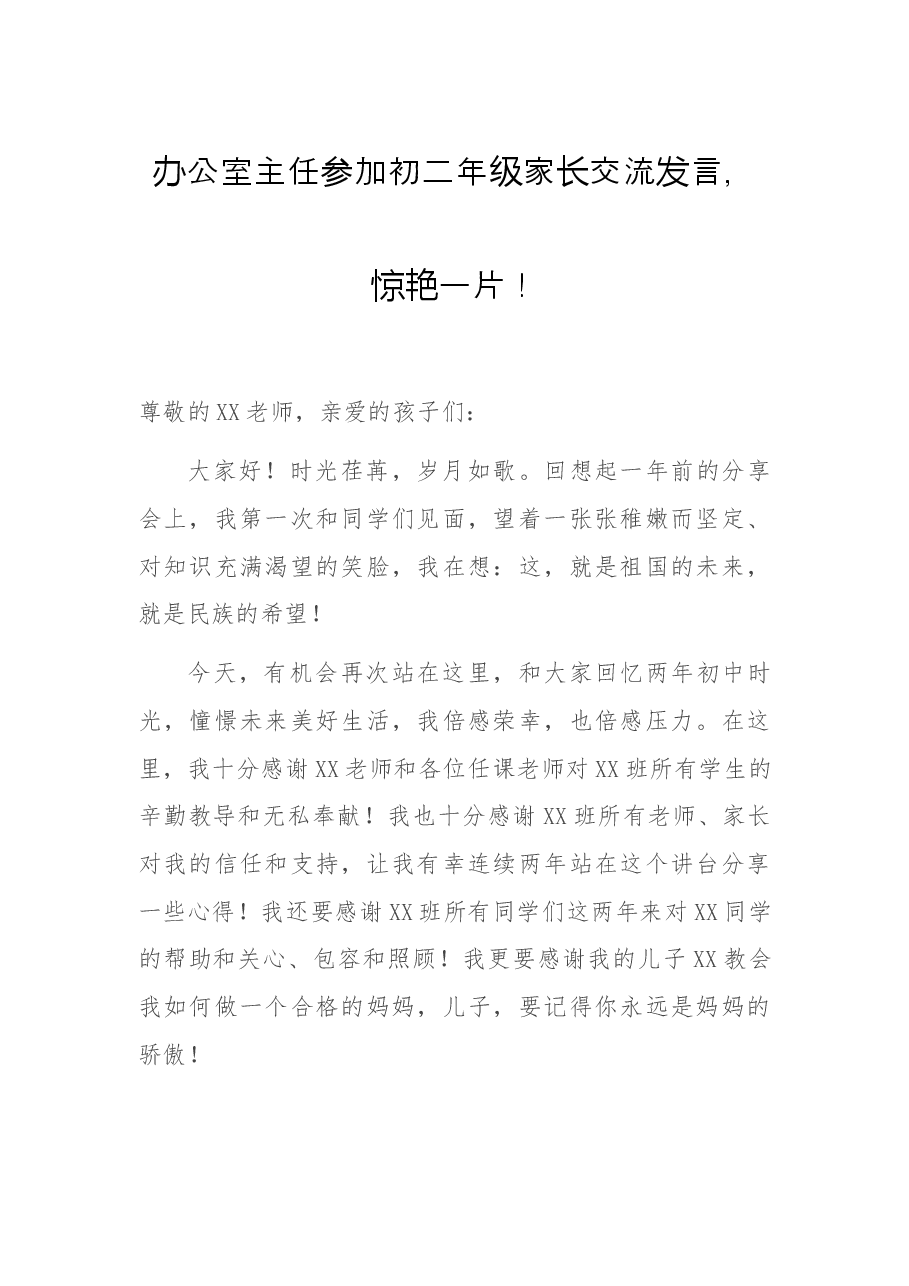 办公室主任参加初二年级家长交流发言.docx,第1页预览