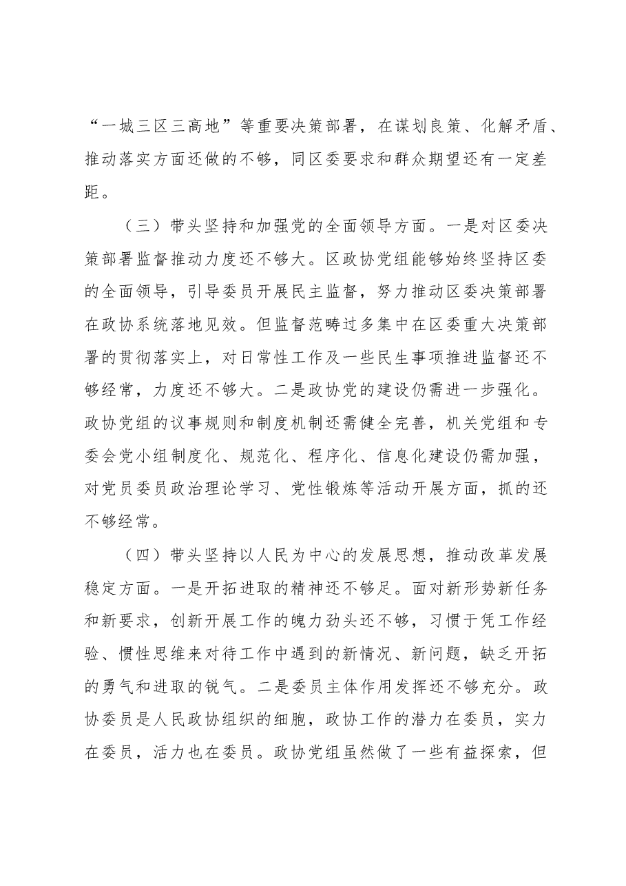 区政协党组2022年度民主生活会班子剖析材料.doc,第3页预览