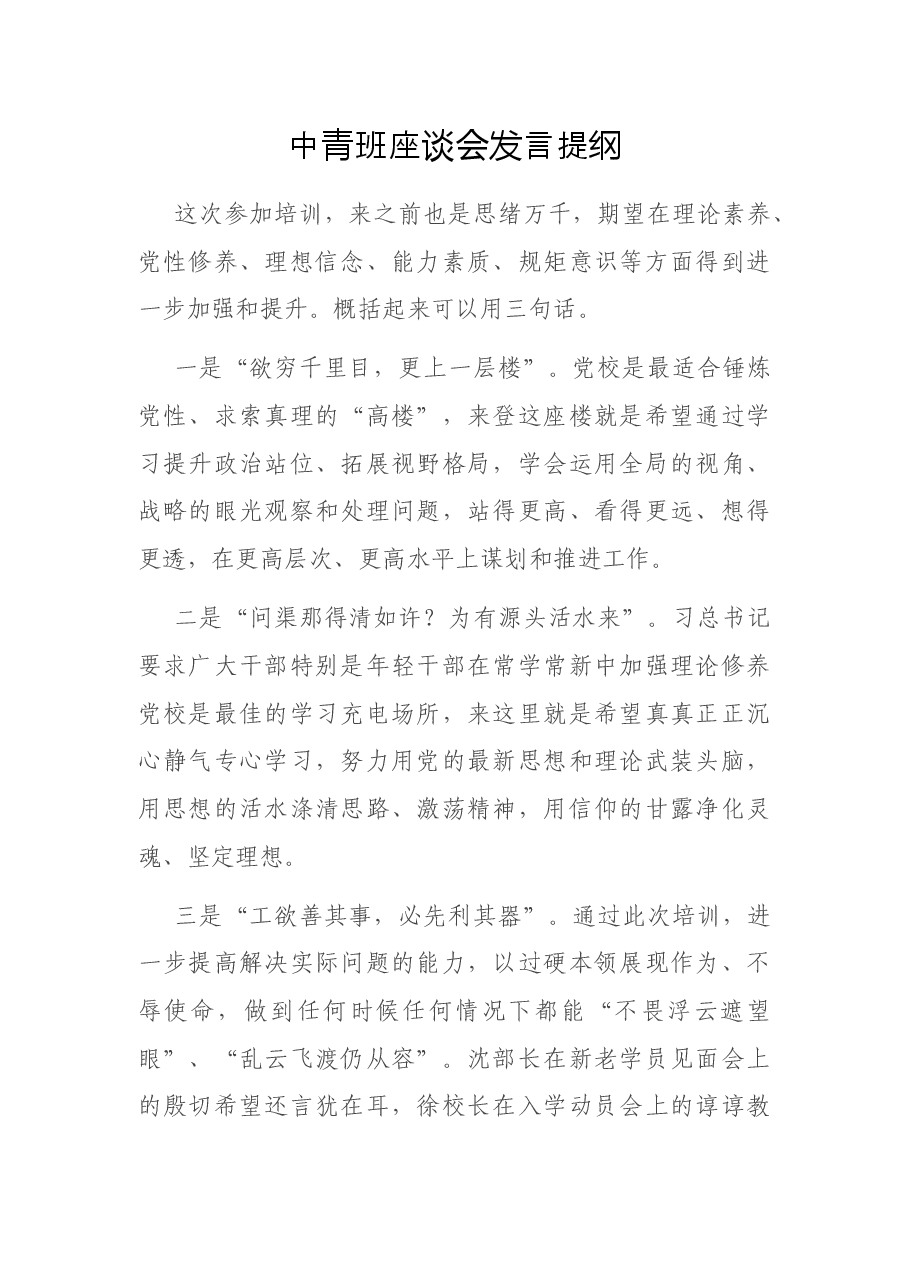 中青班座谈会发言提纲.docx,第1页预览