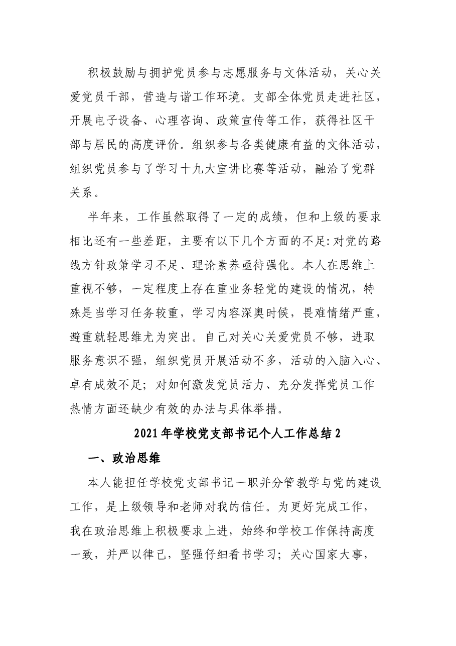 （2篇）学校党支部书记2021年个人工作总结.docx，第3页预览