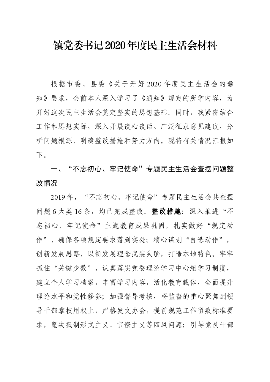 镇党委书记2020年度民主生活会材料.docx,第1页预览
