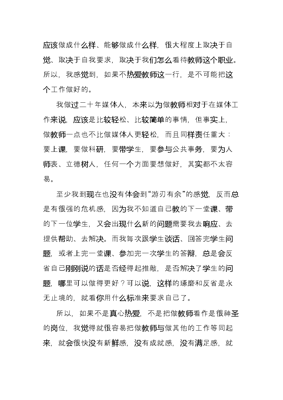 在学院师德师风专题学习教育会上的发言.docx,第2页预览