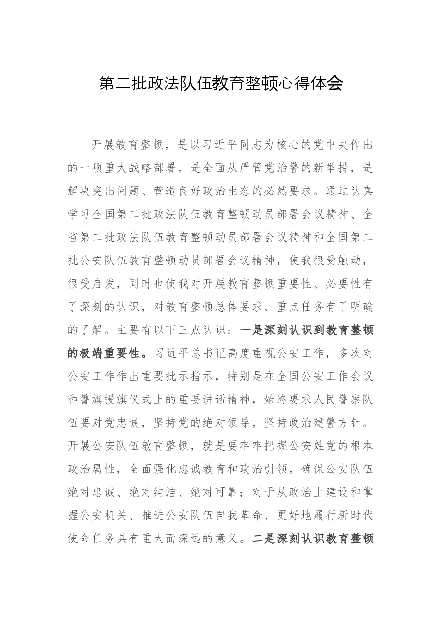 第二批政法队伍教育整顿心得体会.docx,第1页预览