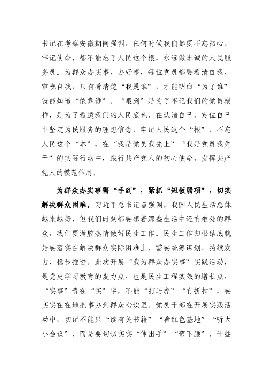 “我为群众办实事”发言材料:为群众办实事需“眼到”“手到”“心到”.docx,第2页预览