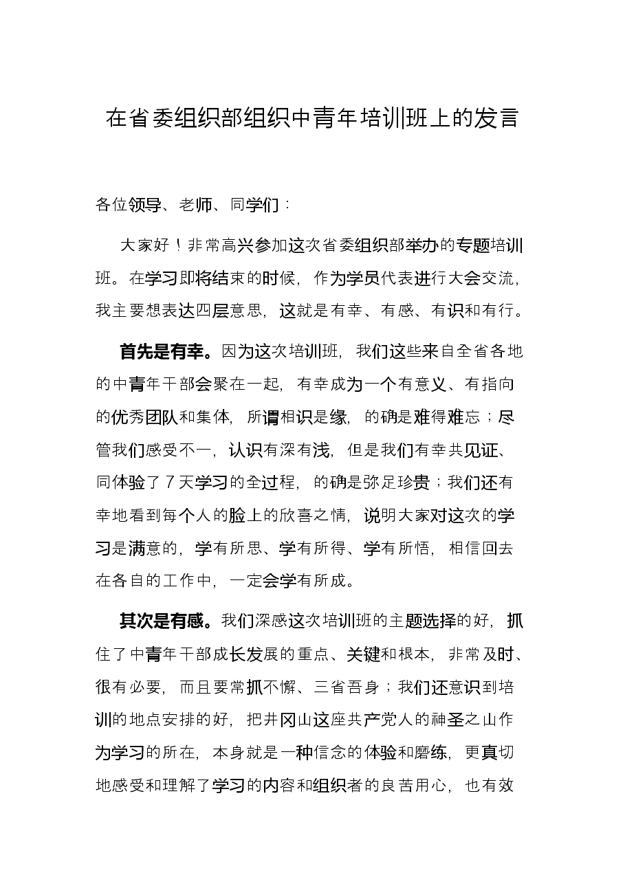 在省委组织部组织中青年培训班上的发言.docx,第1页预览